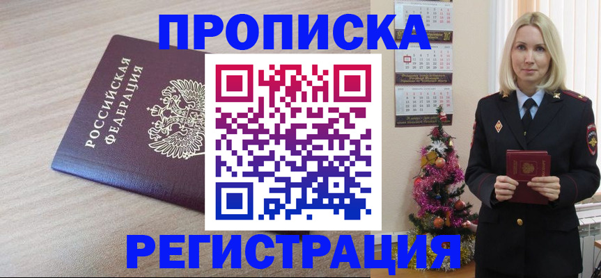 прописка в Козловке