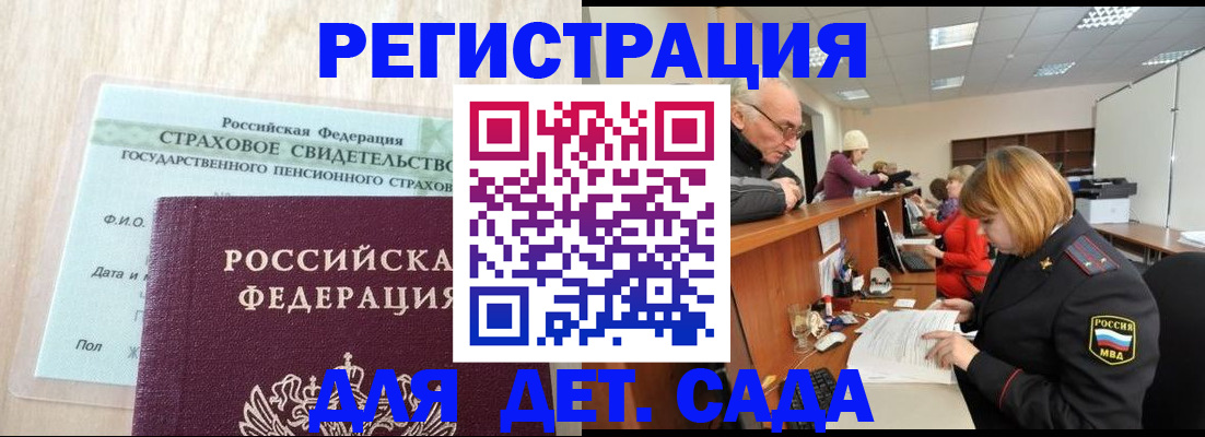 регистрация для дет. сада в Козловке